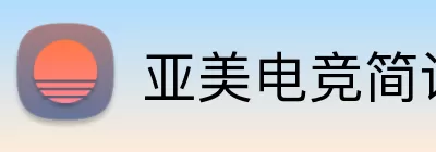 亚美电竞简讯 Logo